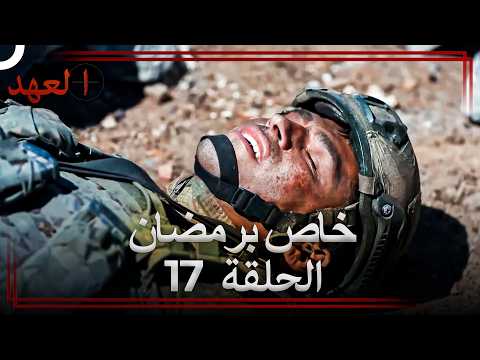 العهد الحلقة 17 خاص برمضان (Arabic Dubbed)