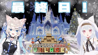 【#Minecraft/#VILAGE】この鯖今日消えます！一ヶ月限定建築サバイバルバトル閉会式！V!LAGE！【花絵さい】
