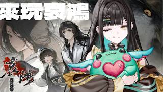 【遊戲實況】來玩哀鴻!!今天有哥哥在!!feat.柴哥🐸🍁