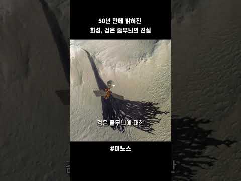 우주 다큐 : AI로 50년 만에 밝혀진 화성에 있는 검은 줄무늬의 진실 - <strong>미노스</strong> [SEP 001] #<strong>미노스</strong>#우주다큐#과학#shorts