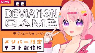【 雑談配信 】メン限デヴィエーションゲームテスト枠【 VTuber 】