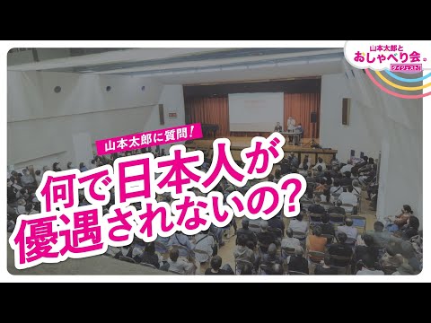 山本太郎に質問！【なんで日本人が優遇されないの？】千葉県茂原市 おしゃべり会 2024年3月30日より【ダイジェスト】