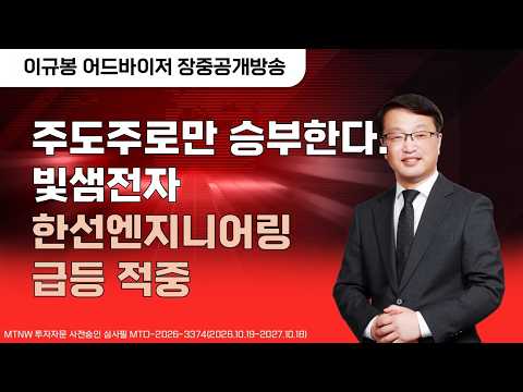 주도주로만 승부한다. 빛샘전자 한선엔지니어링 급등 적중 ▶이규봉◀ [장중공개방송]