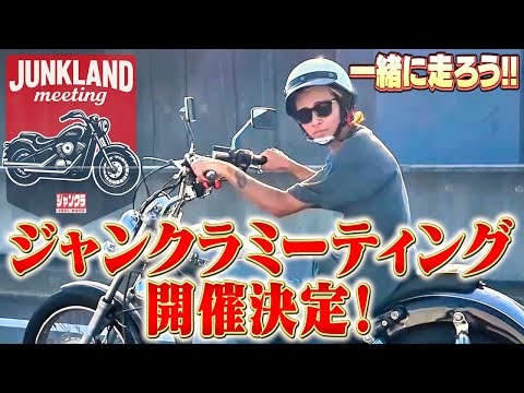 【念願】ついにJUNKLANDミーティング開催決定！一緒に走ろう🚗