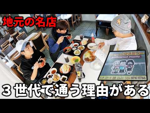 3世代で通う理由がある!地元密着の名店！レストランファミリー行ってみた