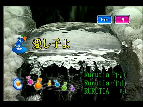RURUTIA – 愛し子よ (사랑스런 아이여) (KY 43200) 노래방 カラオケ