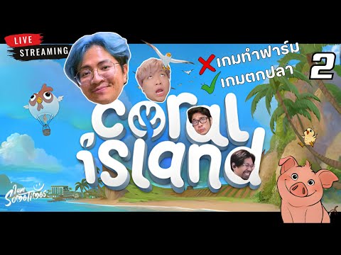 🔴 Live | เอฟพามาตกปลา - Coral Island Together #2