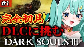 【 DARK SOULS III /DLC 】 完全初見🔰激ムズとうわさのDLCを頑張ってみる！アドバイス歓迎◎  #1【 #ぷりずむあっぷ