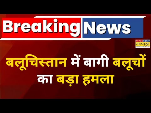 BLA Attack on Pakistan Army: बलूचिस्तान में बागी बलूचों का बड़ा हमला | Pakistan Army| CPEC |Munir