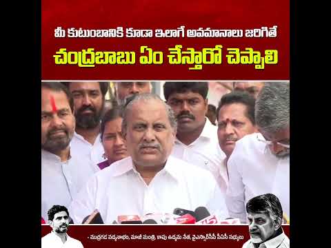 రెండు సార్లు కాపుల సహకారంతో ముఖ్యమంత్రి అయిన చంద్రబాబు అదే కాపులను అవమానాల పాలు చేస్తున్నారు