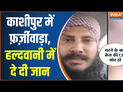 Haldwani Farmer Suicide Case: काशीपुर में फ़र्ज़ीवाड़ा, हल्दवानी में दे दी जान | Fraud Case| IndiaTV