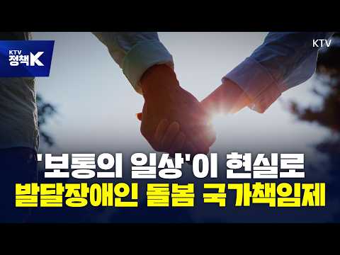 ‘보통의 일상’이 현실로… 발달장애인 돌봄 국가책임제, 무엇이 달라지나 [<strong>정책</strong>+]