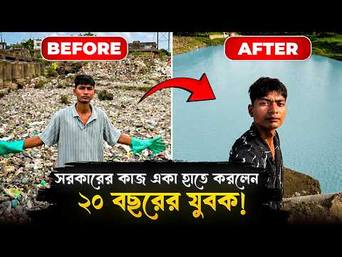 আস্ত নদী সাফ করে ফেলল ২০ বছরের এক যুবক! কে এই বিট্টু তাবাহি? | Bittu Tabahi | Ajnar River | India