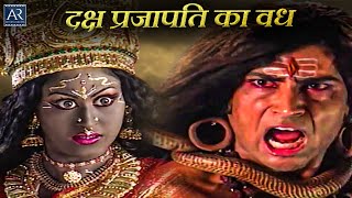 दक्ष प्रजापति का वध | माता पार्वती ने अपने प्राणों की आहुति अग्नि कुंड में क्यों दी | Bhakti TV