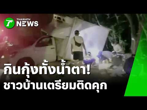 กุ้งฟรีมีราคา! ชาวบ้านรุมฉกของกลางถนน โทษหนักถึงคุก | 20 มี.ค. 69 | ห้องข่าวหัวเขียว