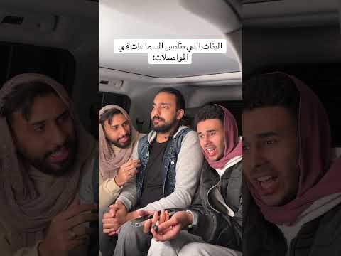 البنات اللي بتلبس سماعه في المواصلات: #اكسبلور #كوميديات #ضحك #funny