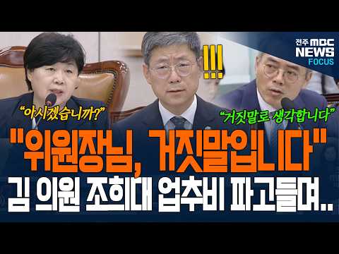 "위원장님, 거짓말입니다!" 김기표 의원 조희대 업추비 파고들자 법원행정처정 순간....