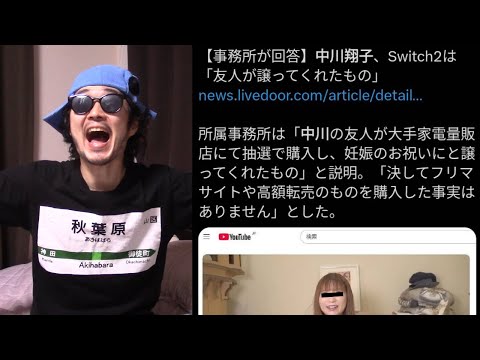 【新事実】中川証拠「実はSwitch2は友人からもらいました」←うん、たしかに転売屋からは買ってないな！！言いがかりつけてたアンチ共は土下座しろよオラ！！！！！！！！【しょこたん 妊娠祝い スイッチ2