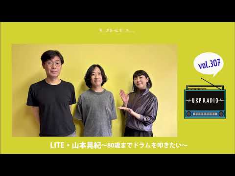 【UKPラジオ】vol 307 ゲスト：LITE・山本晃紀～80歳までドラムを叩きたい～@LITE_VIDEOS