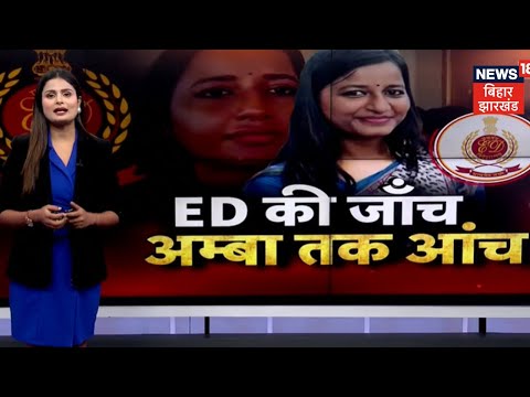 ED Raid in Jharkhand : Amba Prasad के आवासा पर ईडी का छापा | Jharkhand News |Breaking News |Congress