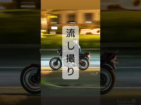 #shorts バイク集団に遭遇したので流し撮りしてみた📸
