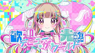 picco × D.watt × ななひら - 『 歓迎光臨☆デビュー・ザ・ワールド 』