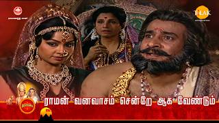 ராமானந்த் சாகரின் இராமாயண கதைகள் |   ராமன் வனவாசம் சென்றே ஆக வேண்டும்   | Tilak - Tamil