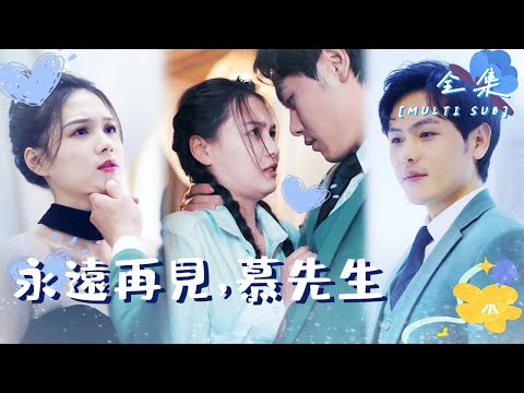 [MULTI SUB]🍬左一主演，未婚夫的哥哥居然是前男友，在兩兄弟之間的糾葛讓她難以喘息…《永遠再見，慕先生》#女頻短劇#重生#打臉#千金#短劇#虐戀情深【微糖短劇社】 poster