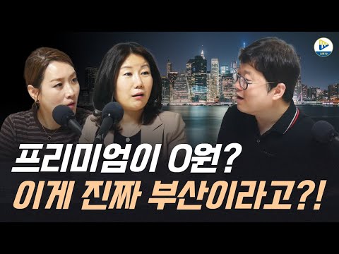 (고수들의 수다방)프리미엄이 0원? 이게 진짜 부산이라고?! 그래서 지금이 타이밍 인가요?!