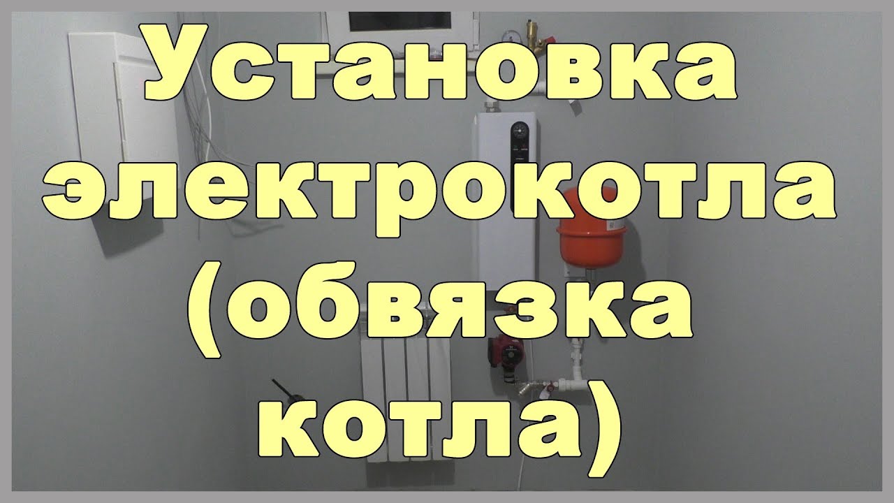 Установка электрокотла, циркуляционного насоса, расширительного бака, группы безопасности