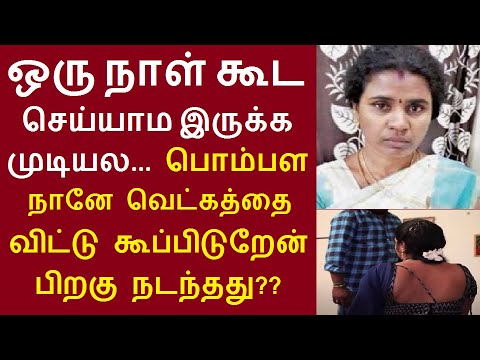 ஒரு நாள் கூட செய்யாம இருக்க முடியல... பொம்பள நானே கூப்பிடுறேன்.. தேனி தாமரைக்குளம் வேளாங்கண்ணி செய்த