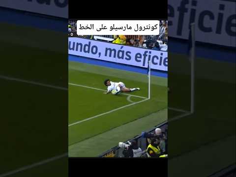 كونترول مارسيلو على الخط 😲🔥 #ترند #مقاطع_قصيرة