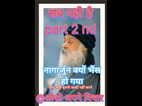 नागार्जुन क्यों भैंस हो गया ।। @sahajchetna #ओशोविज़न #ओशोविज़न #duet #meditati#love#विज्ञान
