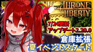 【スロリバ】イベント「夏のビーチ物語」&倉庫拡張！アップデート2.20.0の最新情報【スローンアンドリバティ / THRONE AND LI