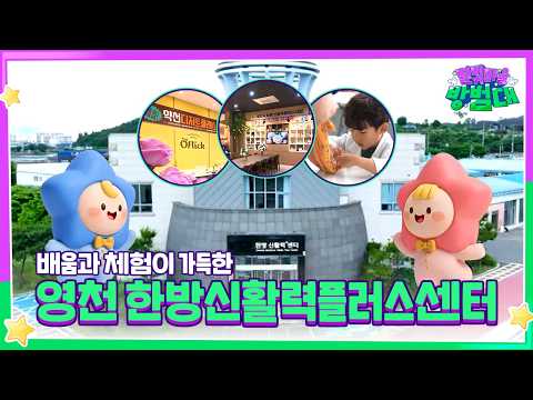 영천 한방특구의 숨은 명소 소개합니다🤗|영천 한방신활력플러스센터
