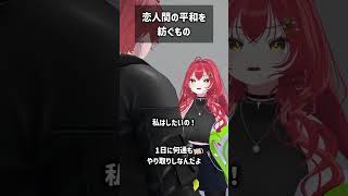 恋人間の平和を紡ぐもの #VRChat #Shorts