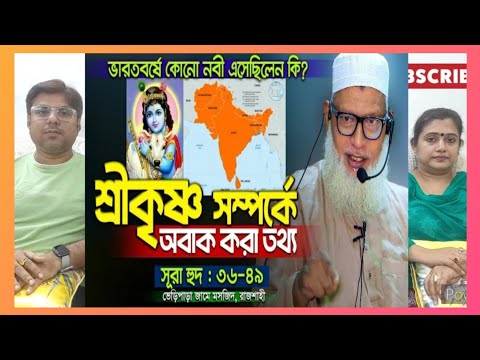 শ্রীকৃষ্ণ সম্পর্কে অবাক করা তথ্য যা শুনলে অবাক হবেন | মওলানা মোজাম্মেল হক | INDIAN REACTION #quran