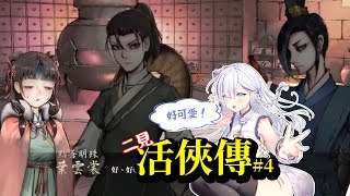 【存檔存檔存檔】我要玩活俠傳！更新了！「與葉雲裳結緣的可能性」、「破廟路線」、「青城留學」、「龍湘相關支線」#4  #vtuber  【To