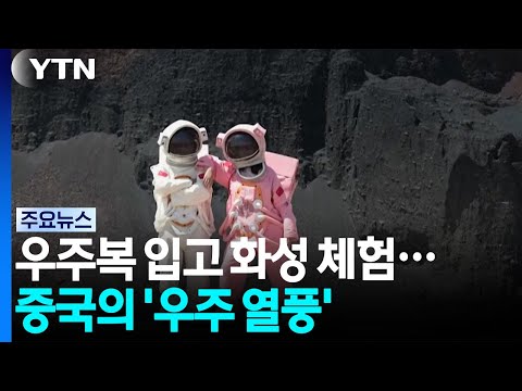 우주복 <strong>입고</strong> 화성 체험...일상이 된 중국의 '우주 열풍' / YTN