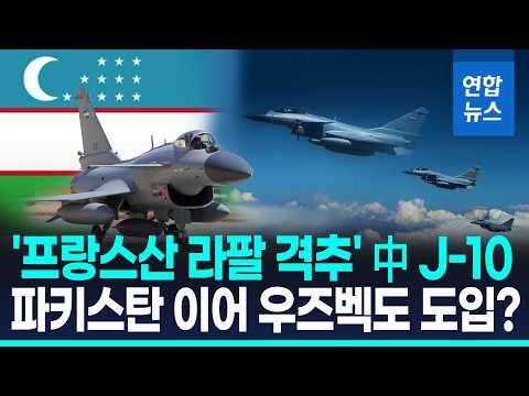 中 J-10CE, 우즈벡까지 진출…<strong>파키스탄</strong> 이어 두번째 수출 / 연합뉴스 (Yonhapnews)