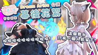 Dream Arise公演 幕後花絮 @瑪格麗特margaretnorth【#星夢啟程】