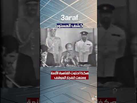 كشف المستور : هكذا أحتوت القاهرة الأزمة و منعت انفجار الموقف #السادات