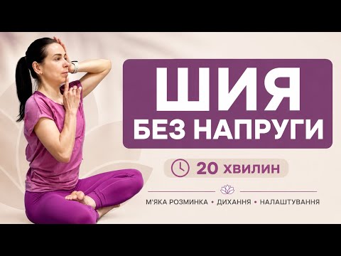 ШИЯ БЕЗ НАПРУГИ • Легка розминка, дихання і глибоке пропрацювання | 20 хвилин