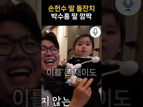 박수홍 딸 <strong>재이</strong> 다른아기 돌잔치에서 돌발