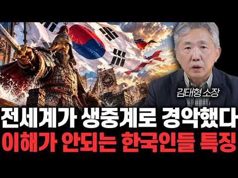 전세계가 생중계로 <strong>경악했다</strong>. 이해가 안되는 한국인들 특징 | 김태형 소장 1부