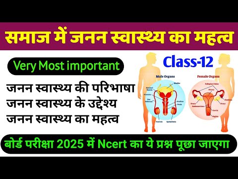 समाज में जनन स्वास्थ्य का महत्व | samaj mein janan swasthya ka mahatva | 12th biology vvi questions