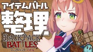 ꒰バックパック・バトル ꒱　自認 整理整頓プロ !！(予定)　˹ 本間ひまわり にじさんじ ˼
