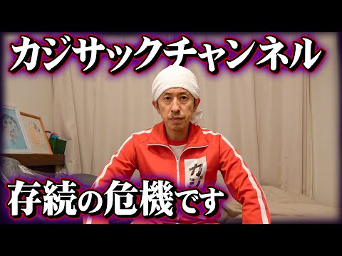 【本当にヤバい…】カジサックチャンネル存続の危機です