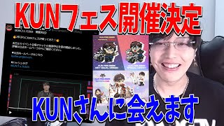 2年ぶりにKUNフェスを開催します