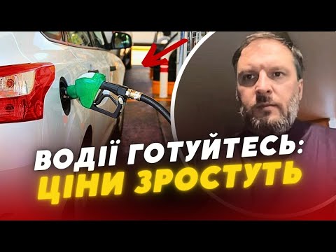 Нова СТРАШИЛКА чи РЕАЛЬНІСТЬ? ⛽ ❗Що насправді буде з цінами на ПАЛЬНЕ ? Розповів ЕКСПЕРТ